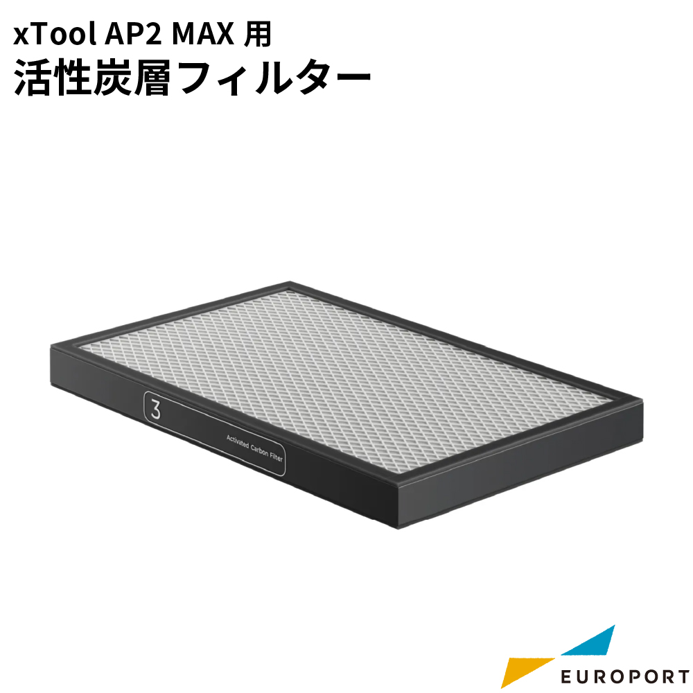 Makeblock xTool 集塵機 SafetyPro AP2 MAX用 活性炭層フィルター [MKB-AP2M-F03]