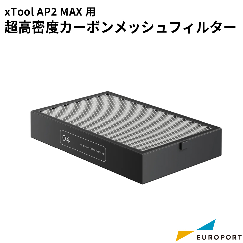 Makeblock xTool 集塵機 SafetyPro AP2 MAX用 超高密度カーボンメッシュフィルター [MKB-AP2M-F04]