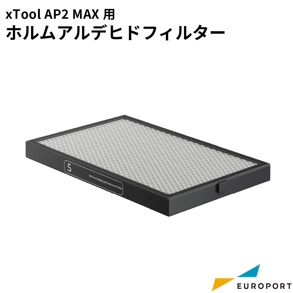 Makeblock xTool 集塵機 SafetyPro AP2 MAX用 ホルムアルデヒドフィルター [MKB-AP2M-F05]