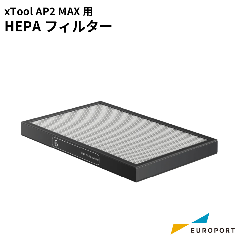 Makeblock xTool 集塵機 SafetyPro AP2 MAX用 HEPAフィルター [MKB-AP2M-F06]