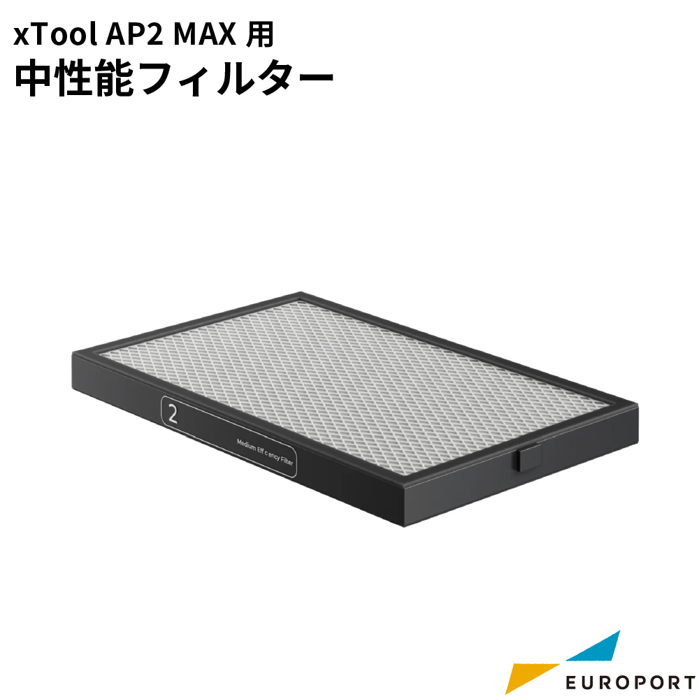 Makeblock xTool 集塵機 SafetyPro AP2 MAX用 中性能フィルター [MKB-AP2M-F02]