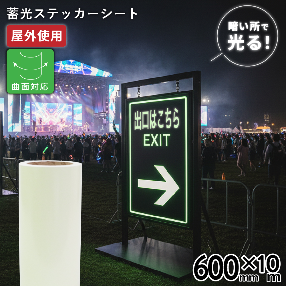 [特価] 蓄光ルミナス TLX [600mm幅×10mロール] カッティング用ステッカーシート [TLX-03F] [2025年12月25日（木）ご注文分まで]