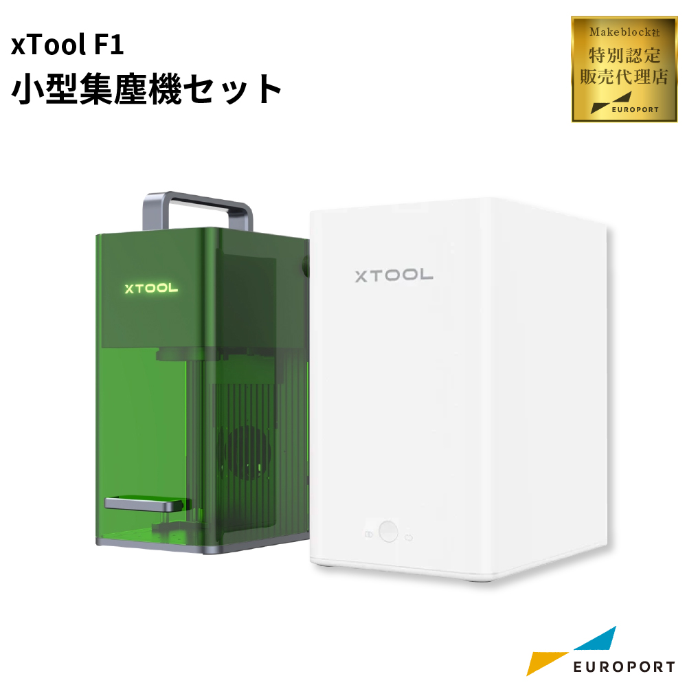 レーザー加工機 xTool F1 小型集塵機セット Makeblock [MKB-F1ST-AP]