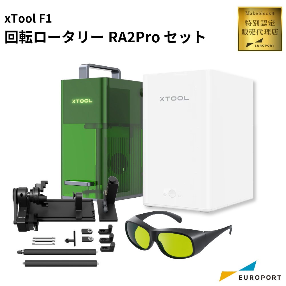 レーザー加工機 xTool F1 回転ロータリーRA2Proセット Makeblock [MKB-F1ST-RA2]