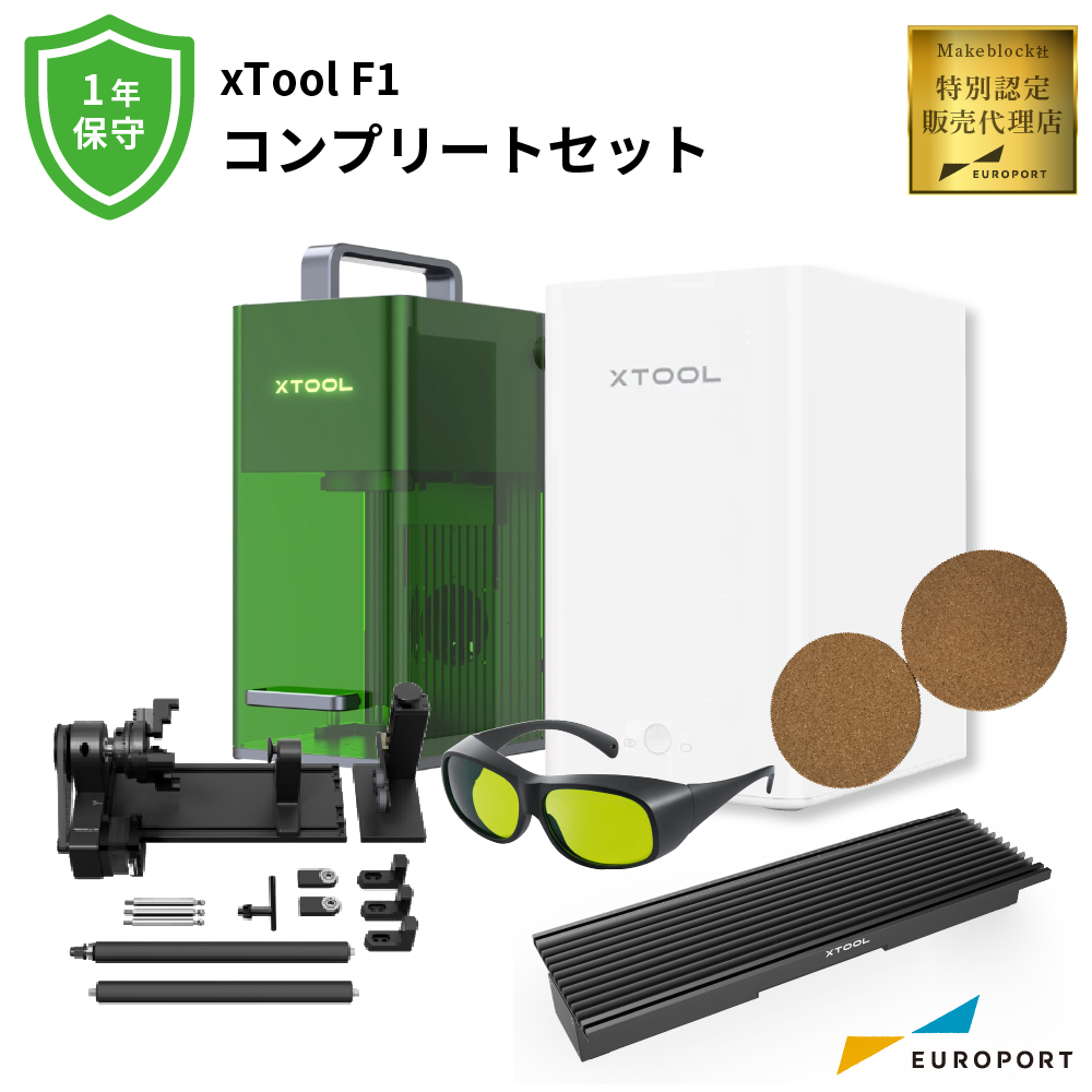 レーザー加工機 xTool F1 コンプリートセット（1年保守付き） Makeblock [MKB-F1ST-COM]