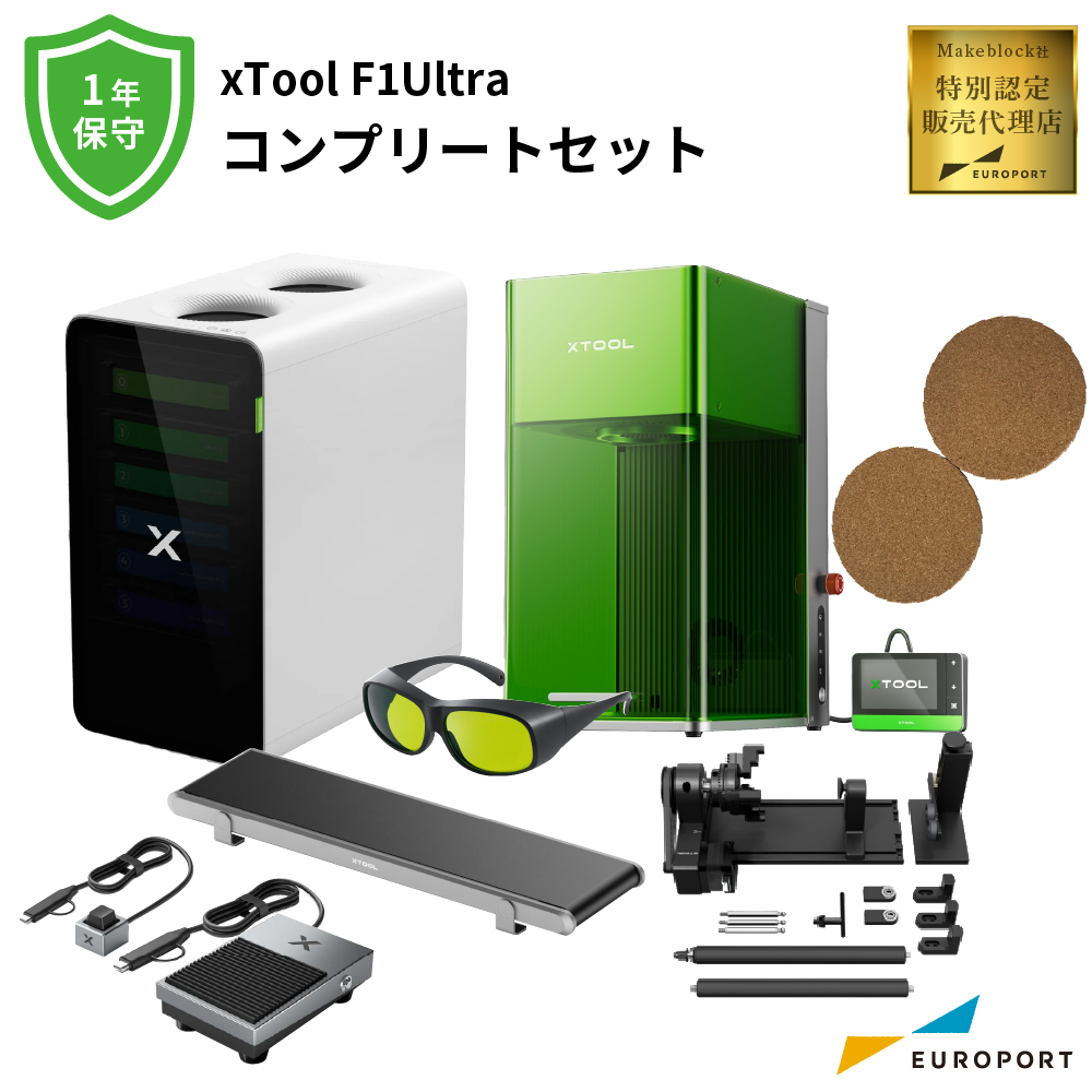 レーザー加工機 xTool F1 Ultra コンプリートセット 保守1年 Makeblock [MKB-F1UST-COM]