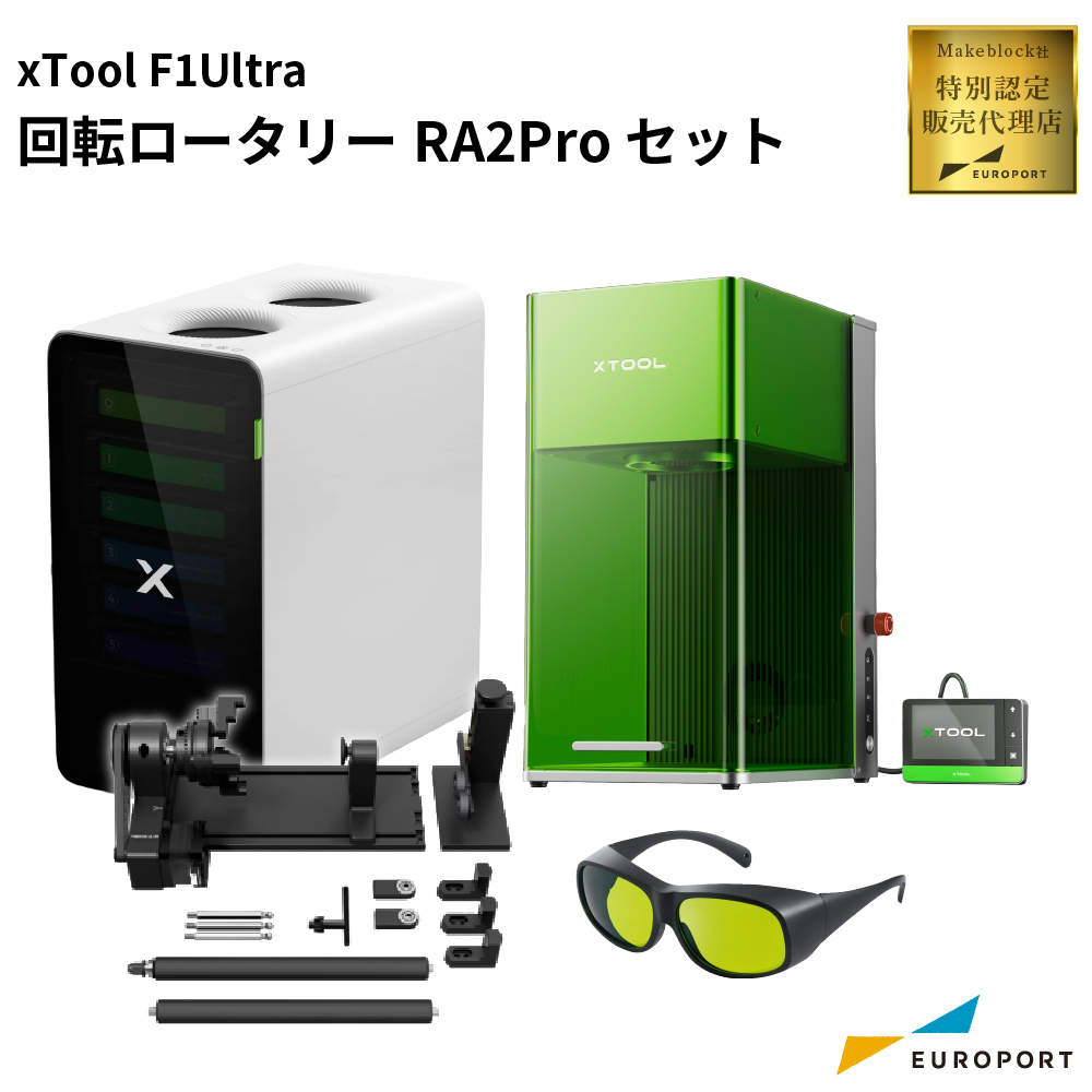 レーザー加工機 xTool F1 Ultra 回転ロータリーPA2Proセット Makeblock [MKB-F1UST-RA]