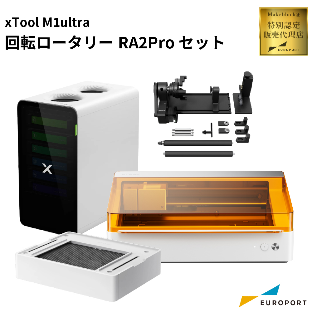レーザー加工機 xTool M1 Ultra 回転ロータリーRA2Proセット Makeblock [MKB-M1UST-RA2]