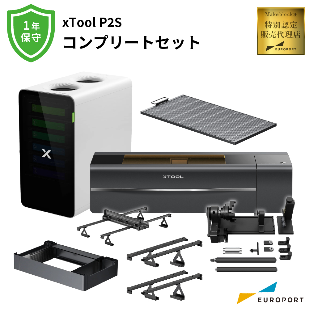 レーザー加工機 xTool P2S コンプリートセット 保守1年付き Makeblock [MKB-P2ST-COM]