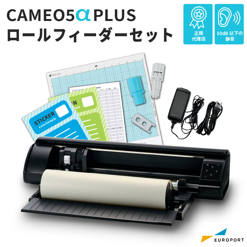 [新商品] シルエットカメオ5 アルファ プラス ロールフィーダーセット（Silhouette CAMEO5α PLUS）小型カッティングマシン シルエットジャパン [CAMEO5A-PL-RO]
