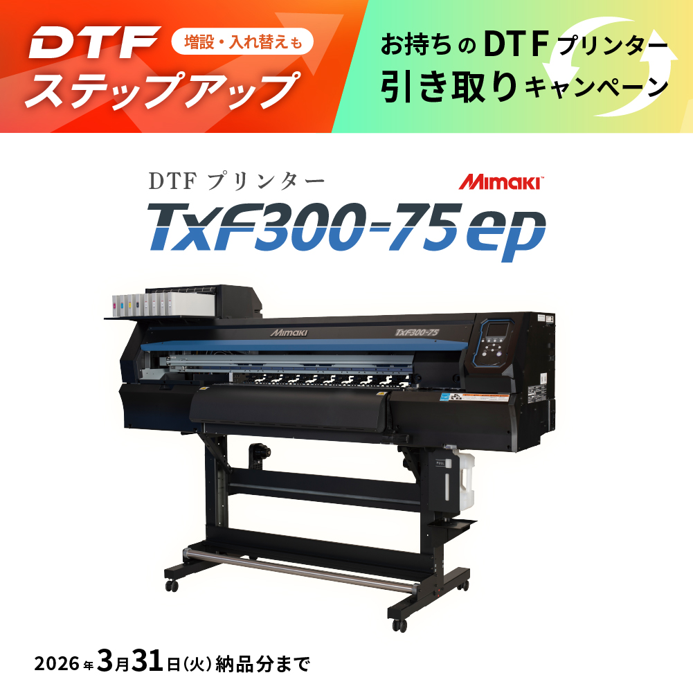 TxF300-75ep DTFプリンター ミマキ [2026年3月31日（火）納品分まで]