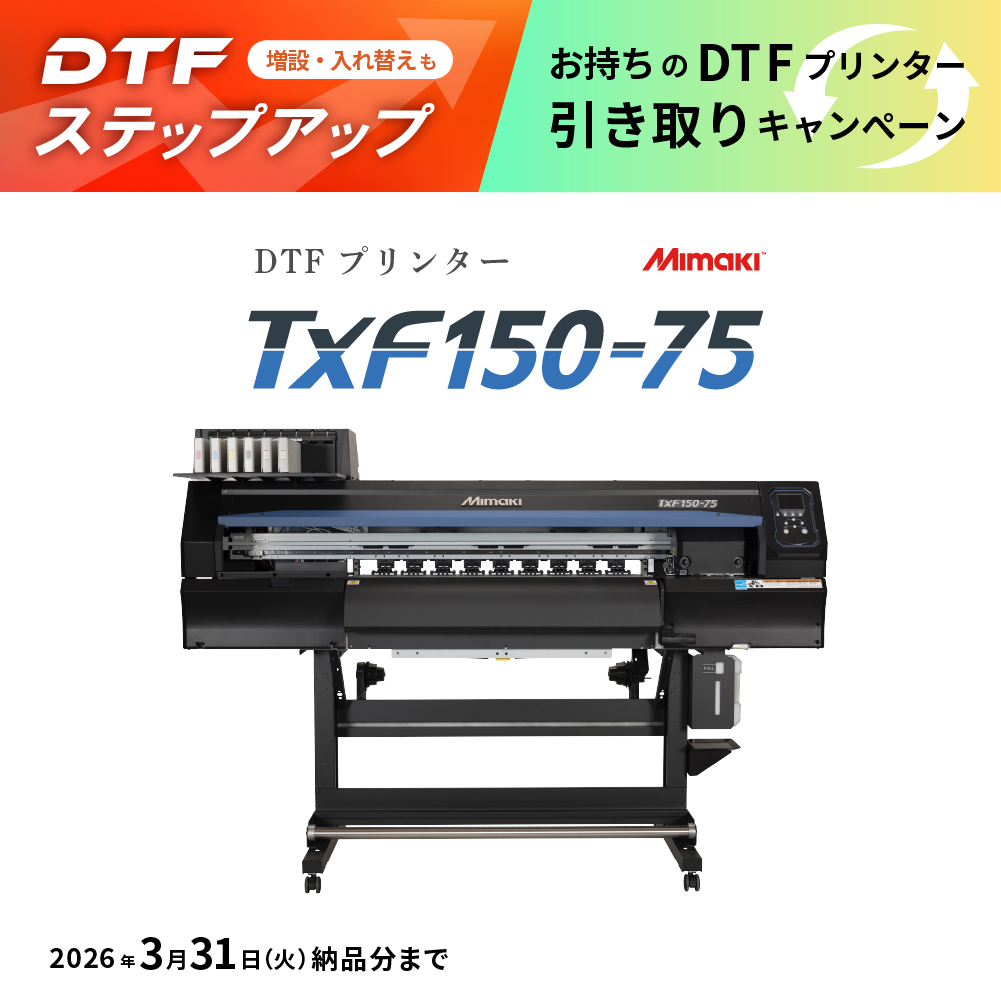 DTFプリンター TxF150-75 ミマキ [2026年3月31日（火）納品分まで]