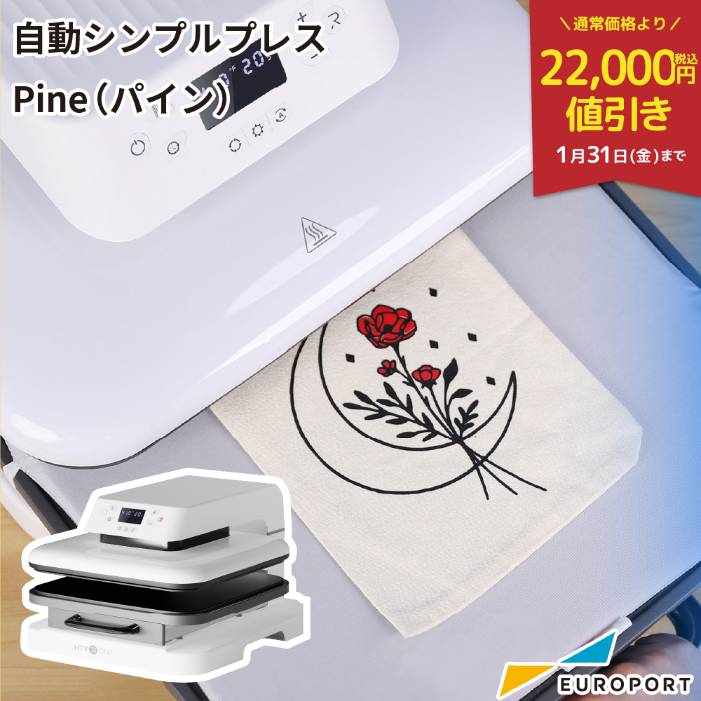 自動アイロンプレス機 シンプルプレス Pine パイン PHT-3838 [2025年1月31日(金)ご注文分まで]