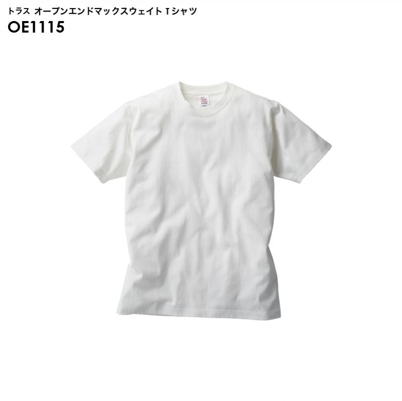 トラス OE1115 オープンエンド マックスウェイト PFD Tシャツ ホワイト [S-XXXLサイズ]