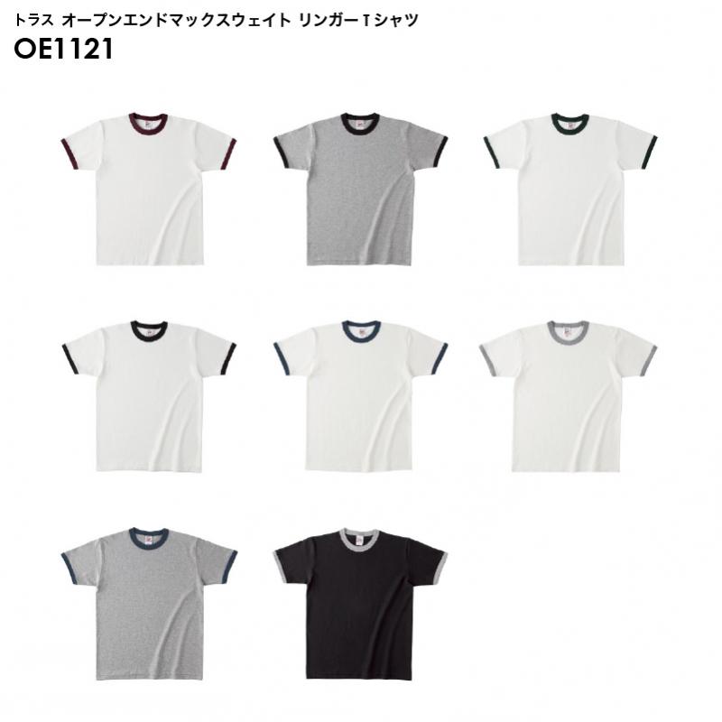 トラス OE1121 オープンエンド マックスウェイト リンガーTシャツ [S-XXLサイズ]