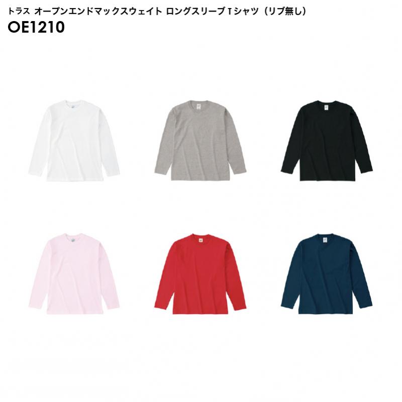 トラス OE1210 オープンエンド マックスウェイトロングスリーブTシャツ(リブ無し)  [S-XXLサイズ]