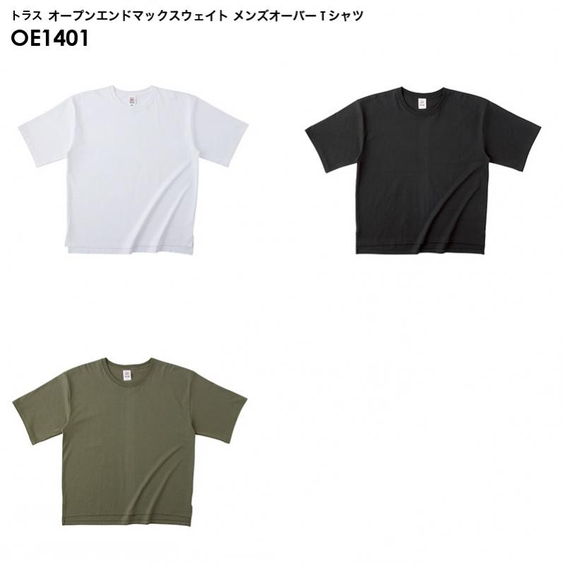 トラス OE1401 オープンエンド マックスウェイト メンズオーバーTシャツ [M-XLサイズ]