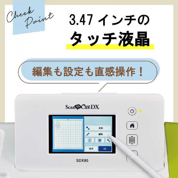 小型カッティングマシン スキャンカットDX ScanNCut SDX85 ブラザー