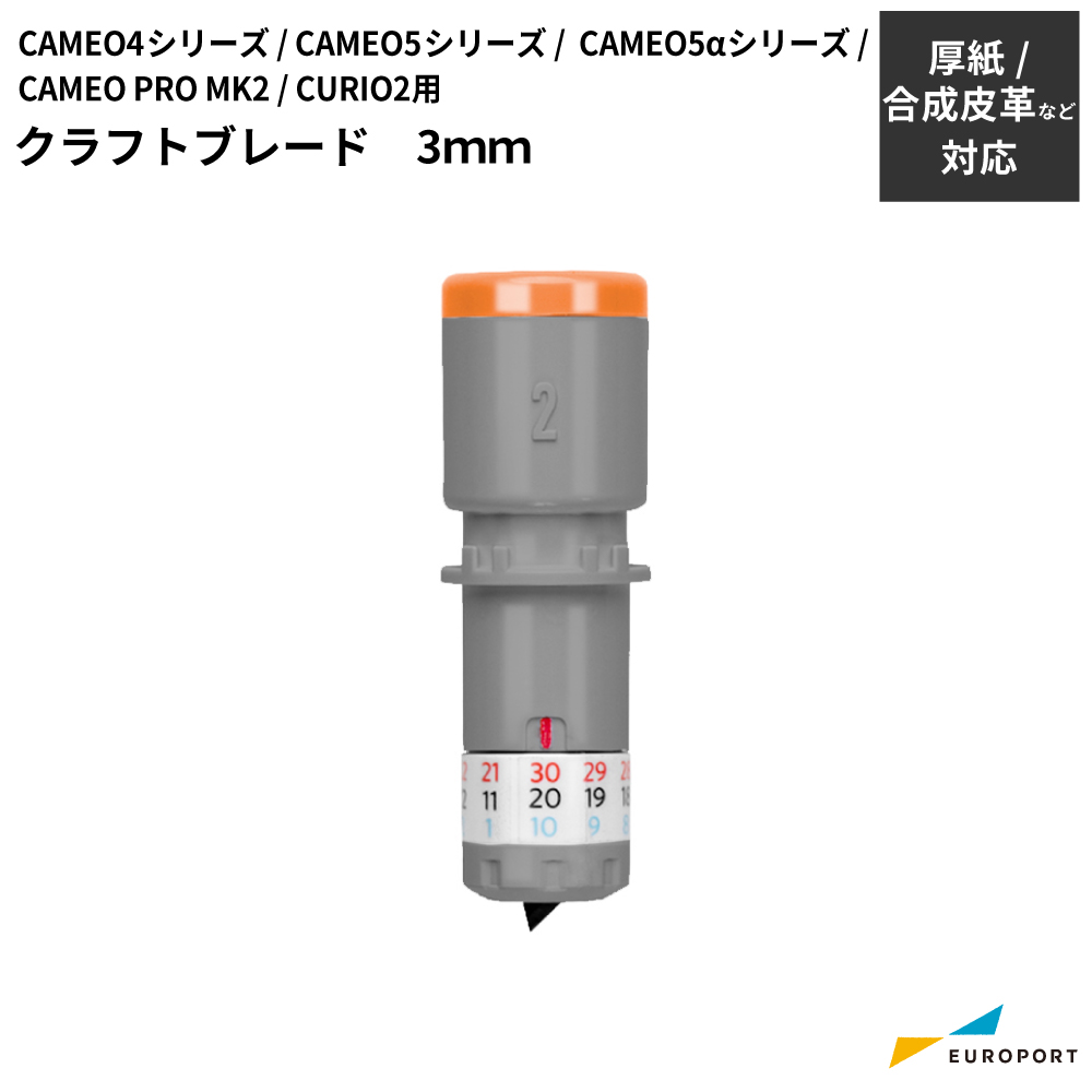 silhouette クラフトブレード シルエットカメオ4 / カメオ5 / カメオ5アルファ / キュリオ2 用 カッティングサプライ [SILH-BLD-KRFT2]