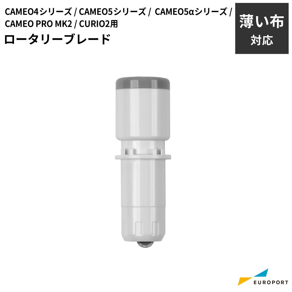 silhouette ロータリーブレード シルエットカメオ4 / カメオ5 / カメオ5アルファ / キュリオ2 / カメオプロマーク2用 カッティングサプライ [SILH-BLD-ROTAR]