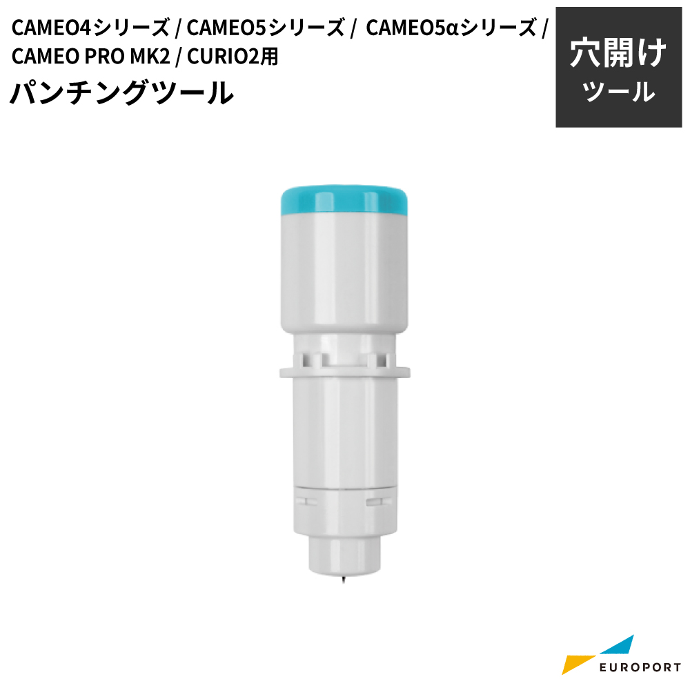 silhouette パンチングツール シルエットカメオ4 / カメオ5 / カメオ5アルファ / キュリオ2 / カメオプロマーク2用 [SILH-PUNC-TOOL]
