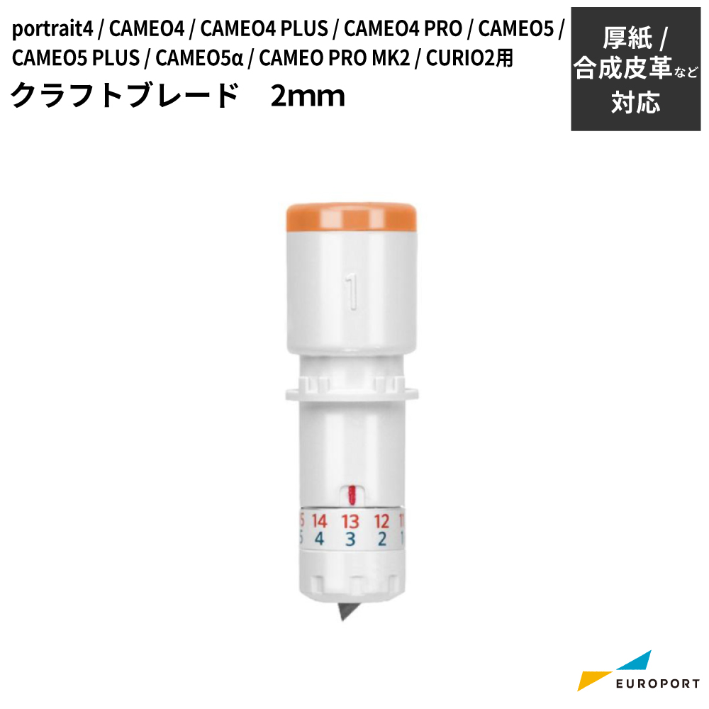 silhouette クラフトブレード 2mm カメオ / ポートレート / キュリオ シリーズ用 [SILH-BLD-KRFTB]