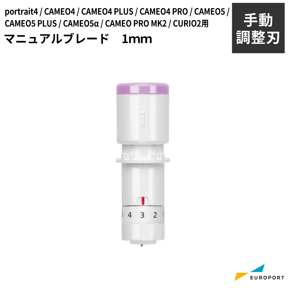 silhouette マニュアルブレード1mm カメオ / ポートレート / キュリオ シリーズ用