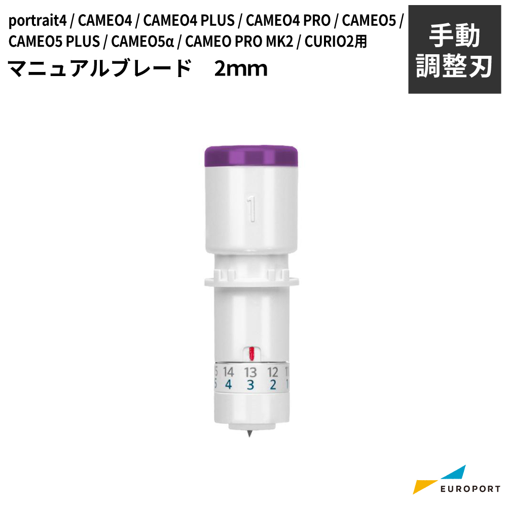 silhouette マニュアルブレード2mm カメオ / ポートレート / キュリオ シリーズ用