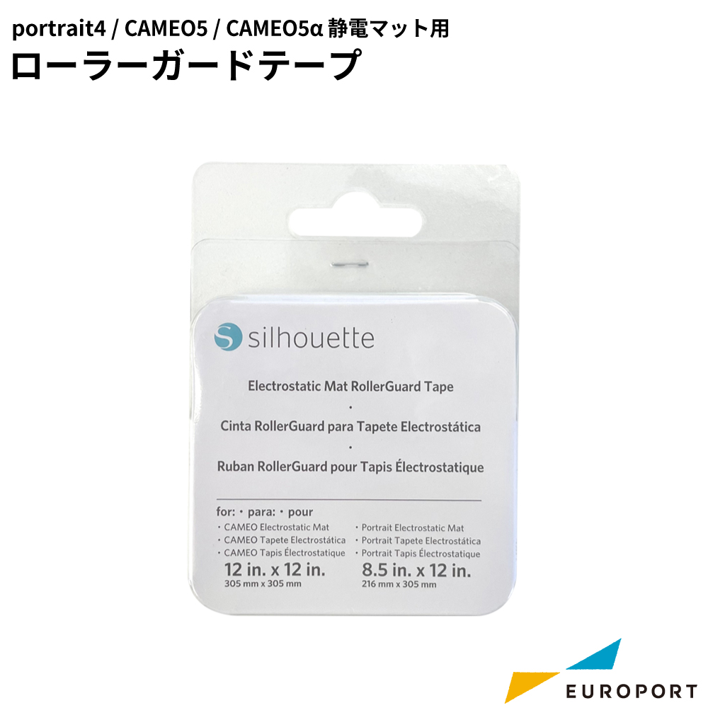 silhouette ポートレート4 カメオ5 カメオ5アルファ対応 静電マット用 ローラーガードテープ [ES-GUARD-TAPE]