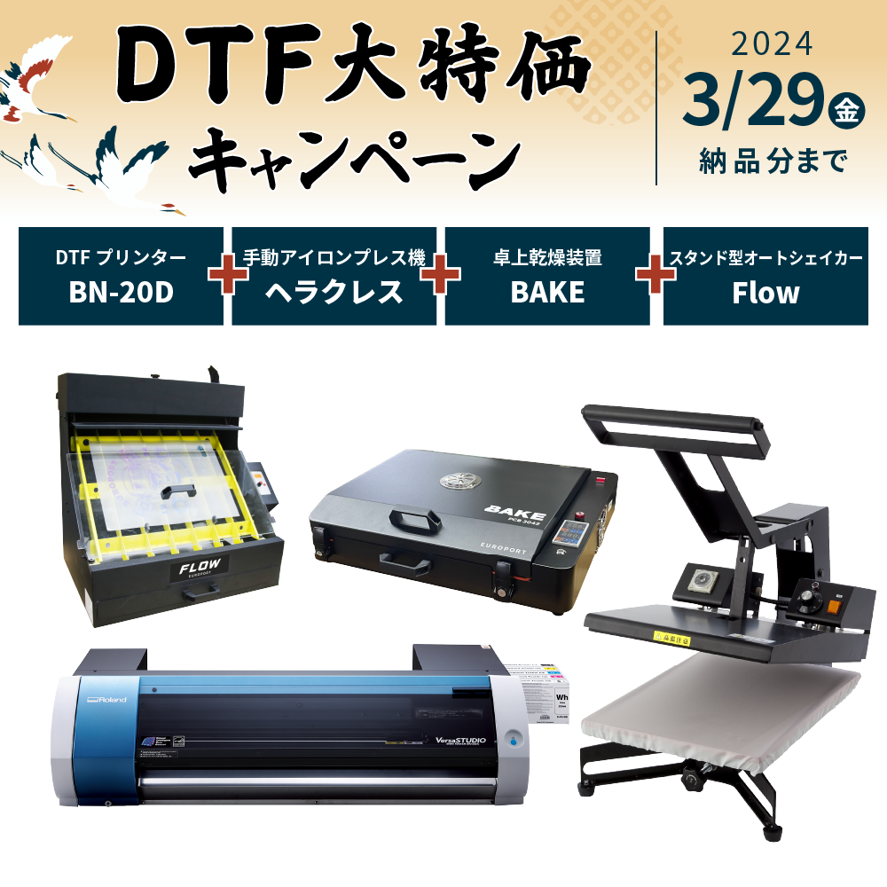 DTFプリンター BN-20D＋BAKE＋PH4634＋Flowセット ローランドDG [2024年3月29日(金)納品分まで]