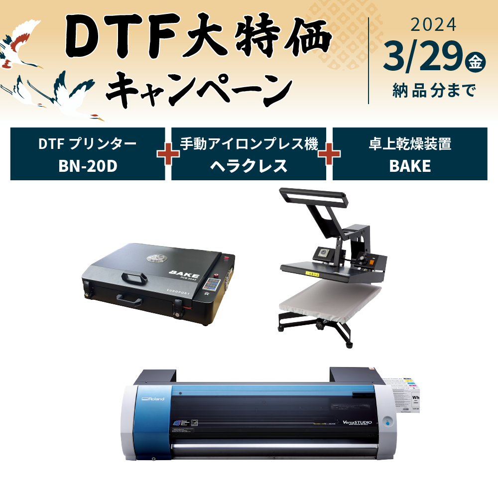 DTFプリンター BN-20D＋BAKE＋PH4634セット ローランドDG [2024年3月29日(金)納品分まで]