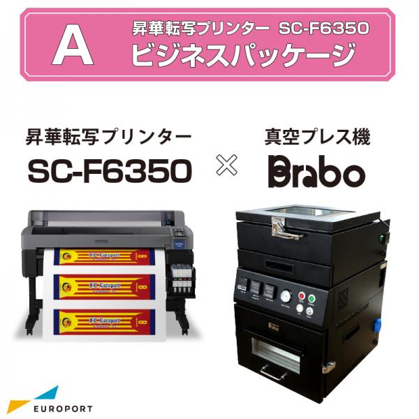昇華プリンター SC-F6350+真空プレス機Brabo ビジネスパッケージ