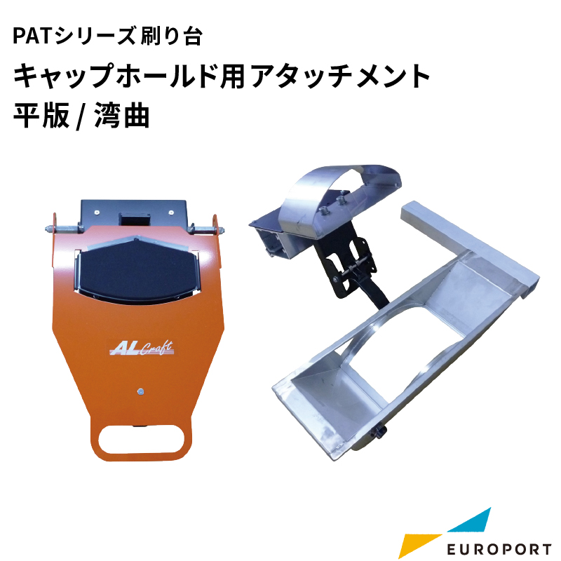 シルクプリント PATシリーズ用 キャップホールド用アタッチメント（平板・湾曲タイプ） SLK-TAT-CAPH