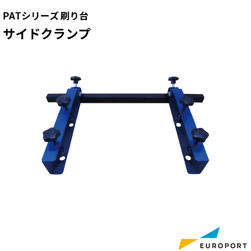 シルクプリント PATシリーズ用 サイドクランプ SLK-AT-S001
