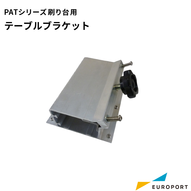シルクプリント PATシリーズ用テーブルブラケット SLK-TAT-BCT