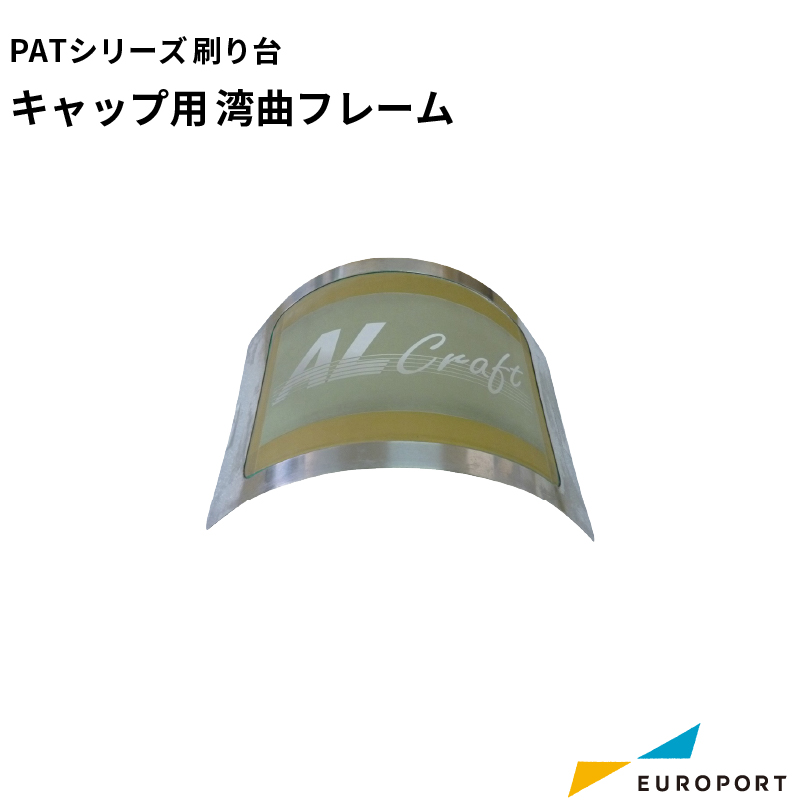 シルクプリント PATシリーズ用 キャップ用湾曲フレーム SLK-TAT-CAP-F