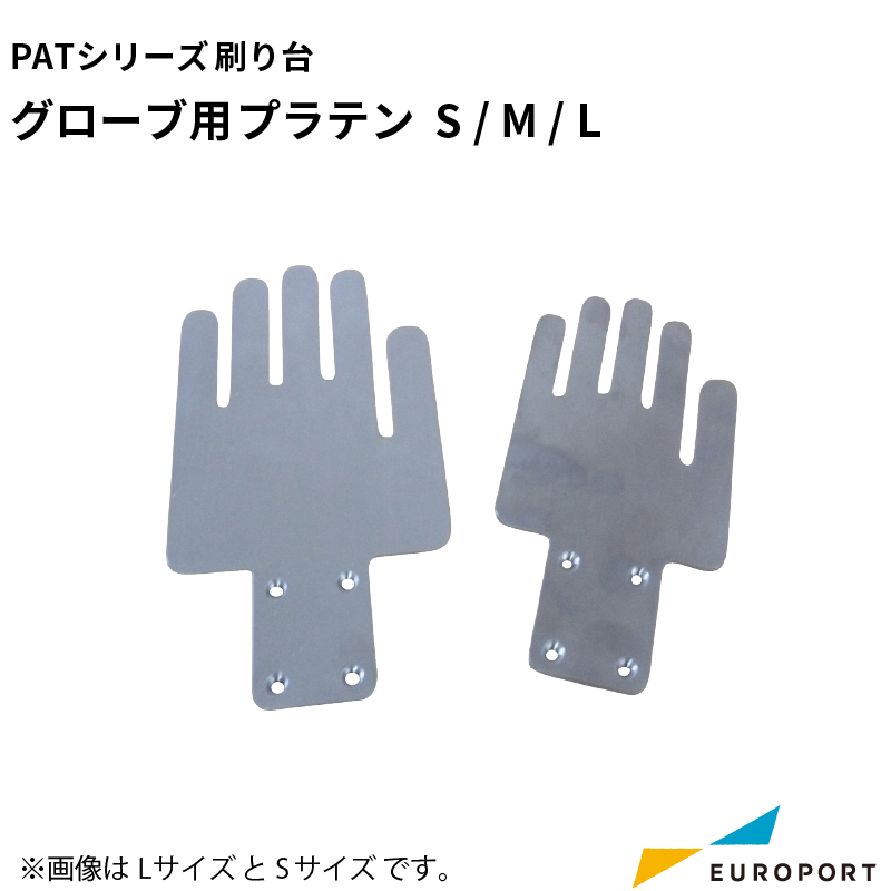シルクプリント PATシリーズ用 グローブ用プラテン [S / M / Lサイズ] SLK-TAT-GL