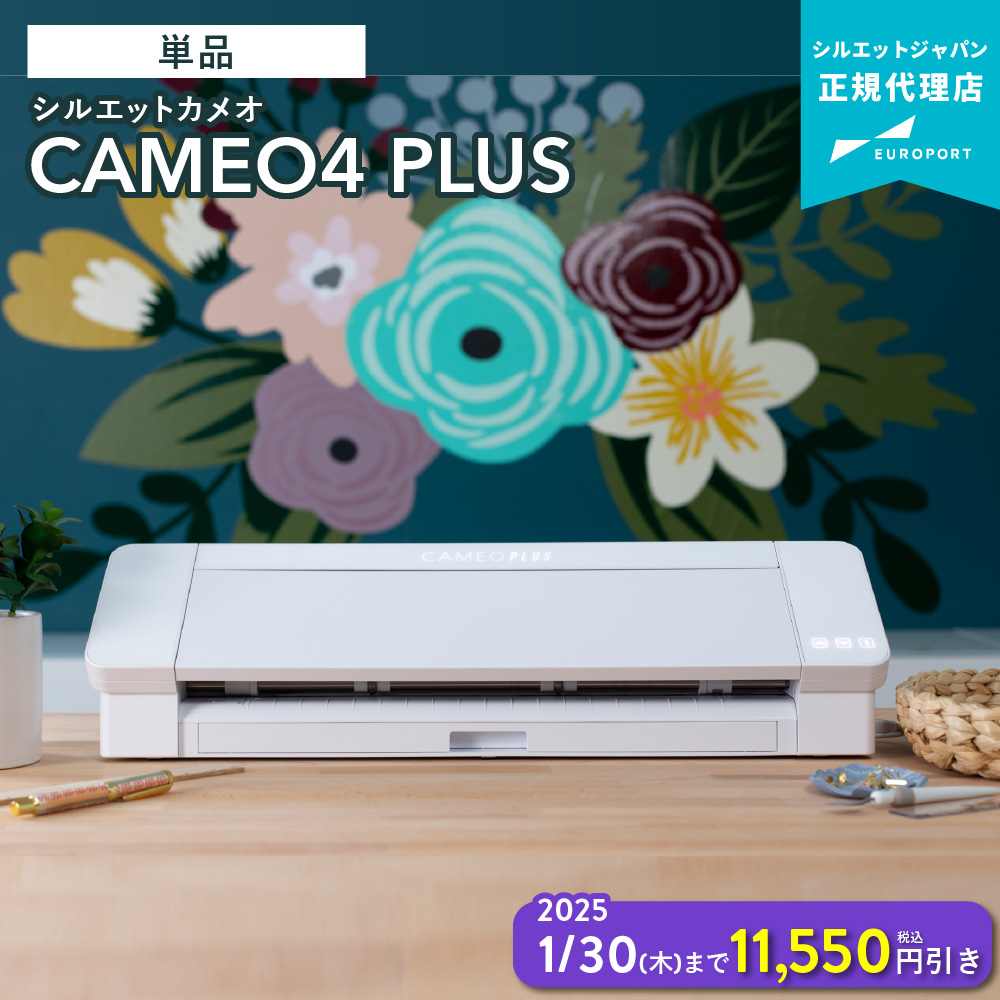 [特価] 小型カッティングマシン シルエットカメオ4プラス（Silhouette CAMEO4 PLUS） シルエットジャパン CAMEO4PL-TAN [2025年1月30日(木)ご注文分まで]