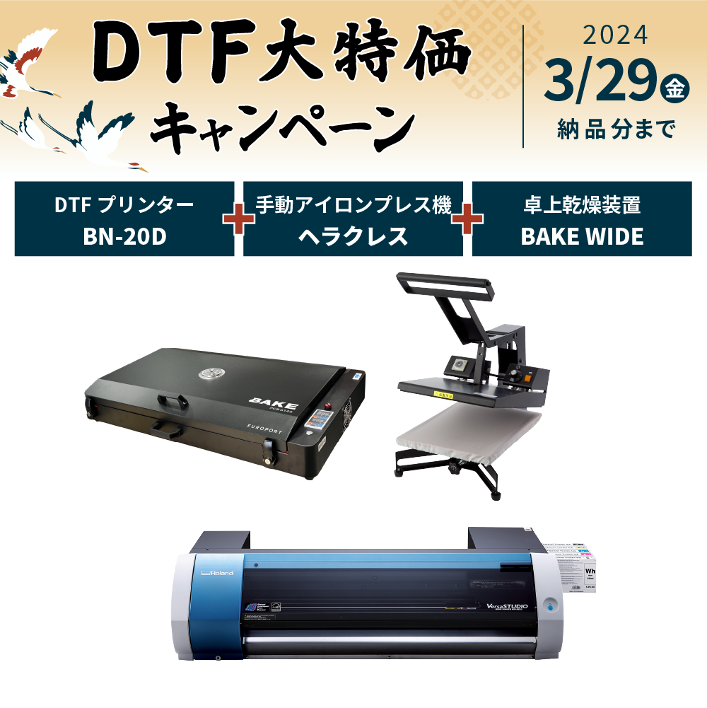 DTFプリンター BN-20D＋BAKE WIDE＋PH4634セット ローランドDG [2024年3月29日(金)納品分まで]