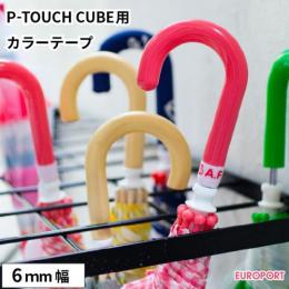 ラベルプリンターP-TOUCH CUBE用 カラーテープ[6mm幅×8m長さ]