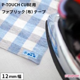 ラベルプリンターP-TOUCH CUBE用 ファブリック(布)テープ [12mm幅×3m長さ]
