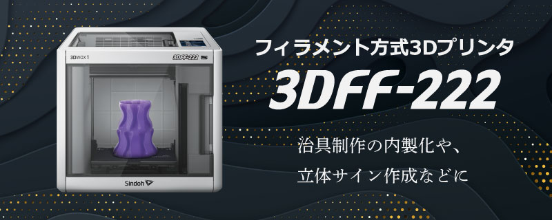 3Dプリンター 3DFF-222バナー