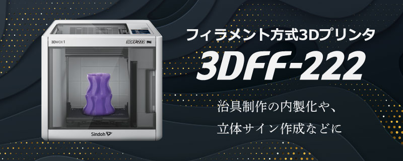 3DFF-222 3Dプリンター デスクトップタイプ ミマキ | ユーロポート株式会社