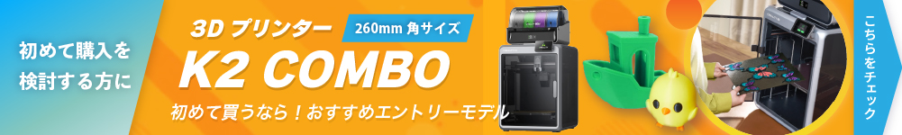 3DプリンターK2