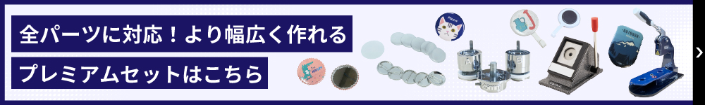 プレミアム缶バッジマシン