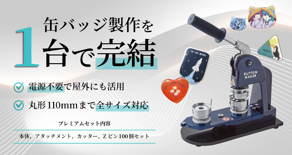 缶バッジメイカー「バッジオ」