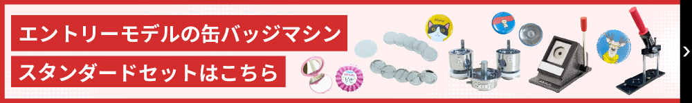 スタンダード缶バッジマシン