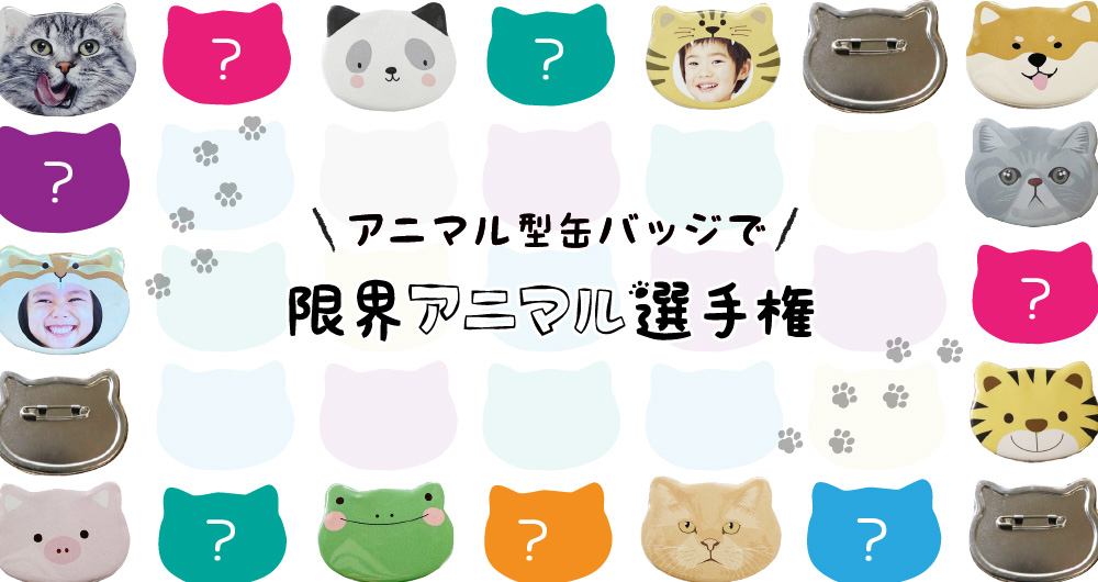 可愛い形で人気のアニマル型缶バッジパーツ。「アニマル型とはいえ、猫っぽい形をしてるし