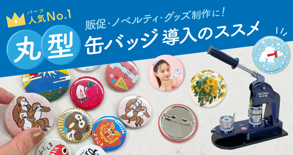 丸型缶バッジ導入のススメ