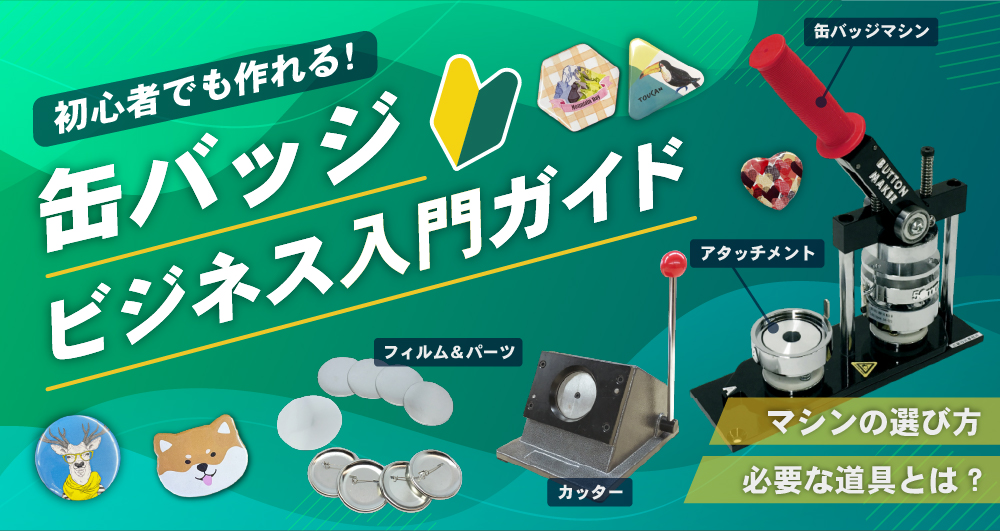 「自分たちで缶バッジを作ってみたい！」という方に向けて以下のポイントを初心者向けに分かりやすく解説します。